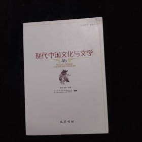 现代中国文化与文学45