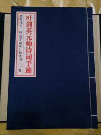 叶剑英元帅诗词手迹8开两册一大函，线装白宣印。