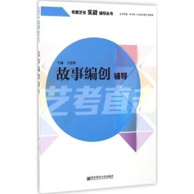 故事编创辅导