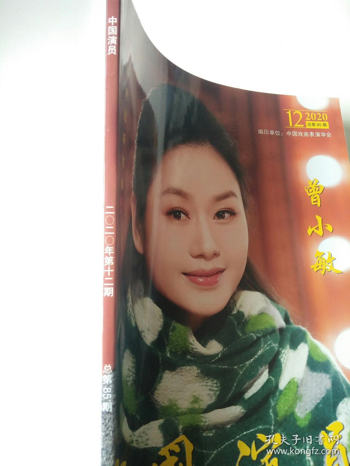 中国演员 杂志 2020年 曾小敏