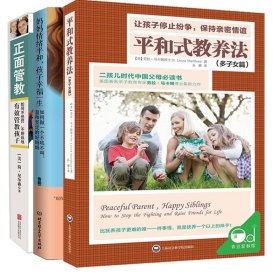 平和式教养法+正面管教+妈妈情绪平和孩子幸福一生