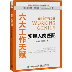 六大工作天赋:实现人岗匹配:a better way to understand your gifts，your frustrations，and your team 管理实务 新华正版