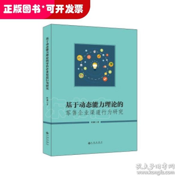 基于动态能力理论的零售企业渠道行为研究