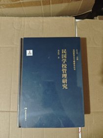 民国学校管理研究