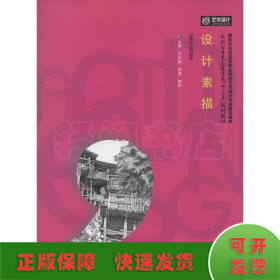 設(shè)計(jì)素描
