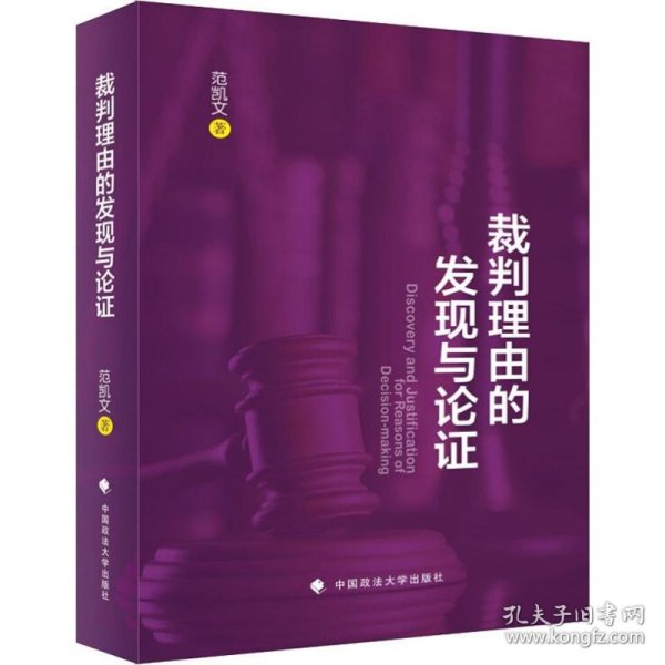 裁判理由的发现与论证