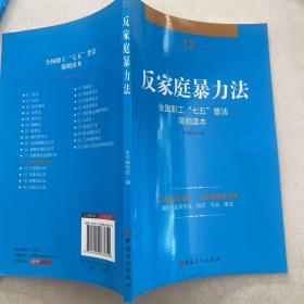 全国职工“七五”普法简明读本——反家庭暴力法