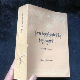 藏文文选（十八） 藏蒙佛教史 藏文版  民族出版社