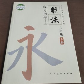 书法练习指导. 三年级. 下册