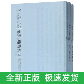 唯物史观经济史(上中下)(精)/专题史丛书