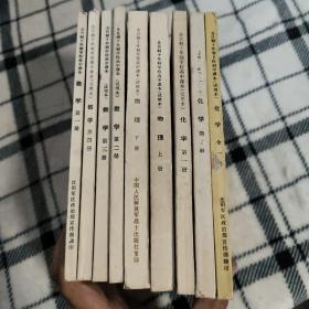 老课本全日制十年制学校高中课本数学第一二三四册，物理第上下册，化学第一二册全一册9本合售