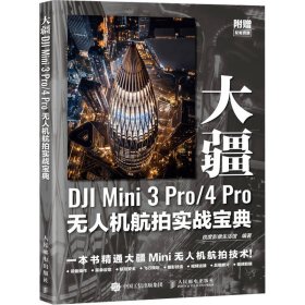 大疆DJI Mini 3 Pro/4 Pro航拍实战宝典