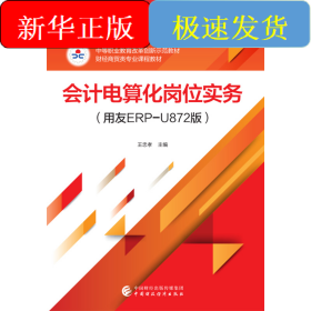 會計電算化崗位實務（用友ERP-U872版）
