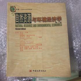 自然资源与环境经济学：第2版