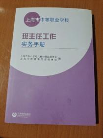 上海市中等职业学校班主任工作实务手册