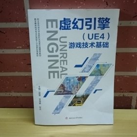 虚幻引擎（UE4)游戏技术基础