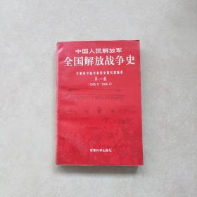 中国人民解放军全国解放战争史（第一卷）