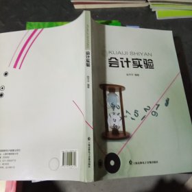 会计实验