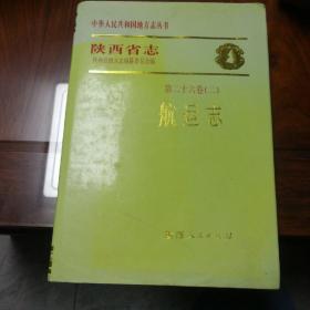 陕西省志.第二十六卷(二).航运志