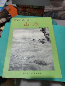 名家白描画谱：山水