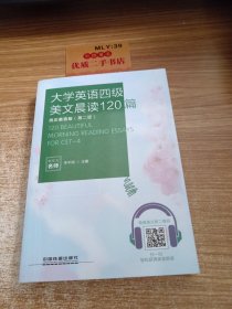 大学英语四级美文晨读120篇（纯正美音版 第二版）