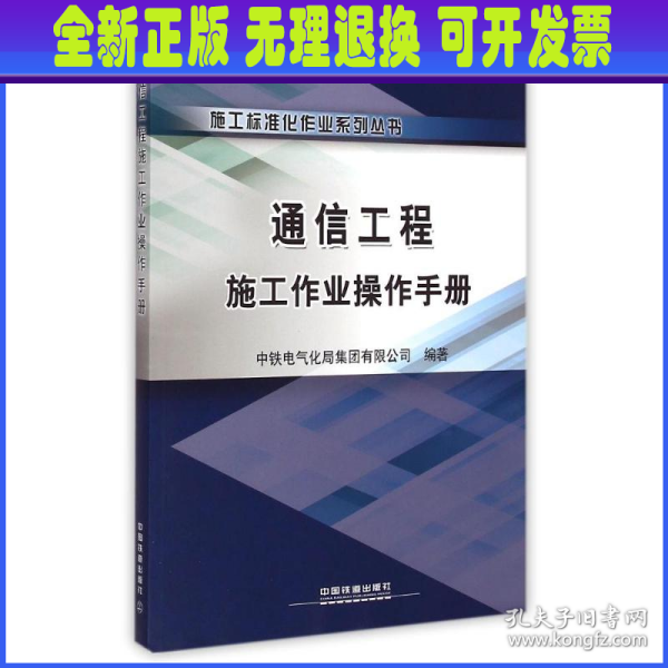 施工标准化作业系列丛书：通信工程施工作业操作手册