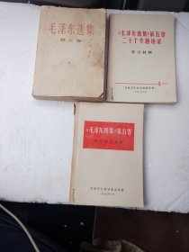 毛泽东选集（第五卷），《毛泽东选集》第五卷学习辅导材料，《毛泽东选集》第五卷二十个专题语录学习材料，三本齐售。