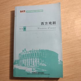 高等学校英语专业系列教材：西方戏剧