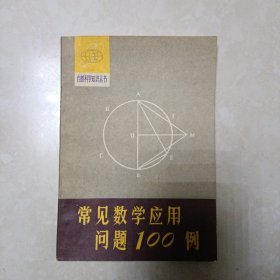 自然科学知识丛书 常见数学应用问题100例