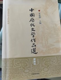 高等学校文科教材：中国历代文学作品选（简编本）
