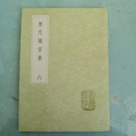 丛书集成初编 《历代职官表》 六