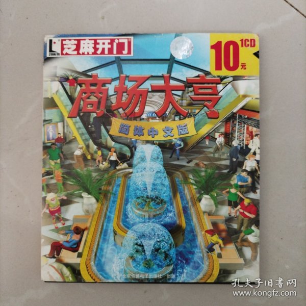 游戏光盘，芝麻开门，商场大亨1CD