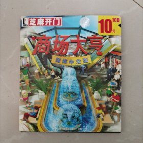 游戏光盘,芝麻开门,商场大亨1CD