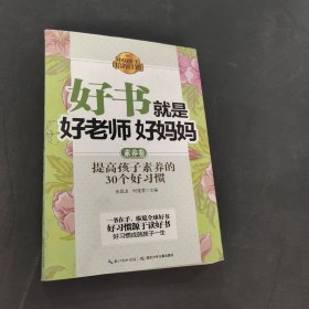 好書就是好老師好媽媽