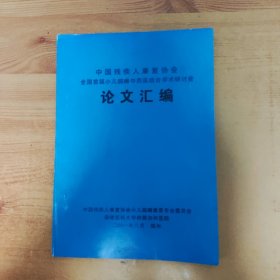 全国首届小儿脑瘫中西医结合学术研讨会论文汇编