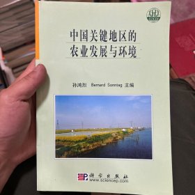 中国关键地区的农业发展与环境