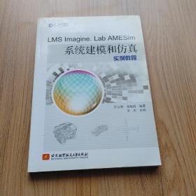 LMS Imagine Lab AMESim系统建模和仿真实例教程