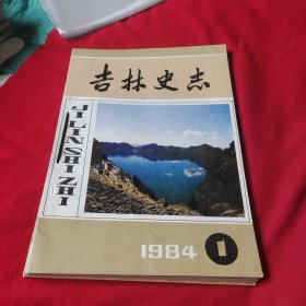 吉林史志，1984年【1,2】1985年【1,2】共4本合售，合订本