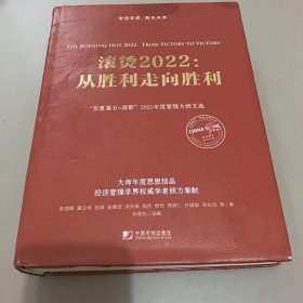 滚烫2022：从胜利走向胜利