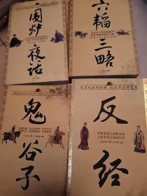 国学今读大书院-忍经、小窗幽记、三字经、围炉夜话、笑林广记、颜氏家训、反经，鬼谷子，六韬三略，世说新语，礼记，论语，传习录，战国策，菜根谭，增广贤文，道德经、三十六计，孙子兵法，曾国藩家书，容斋随笔）21本合售