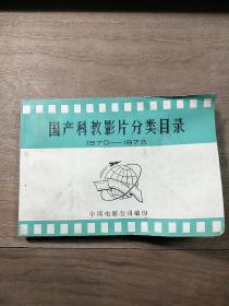 《国产科教影片分类目录  1970—1978》，内容丰富，内页干净，品相好！