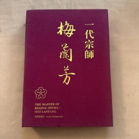 一代宗师梅兰芳 画册 （限量版 珍藏版 编号11）布面精装 8开 有外盒