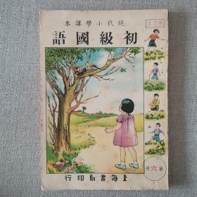 40年代 现代小学课本《初级国语》 第6册