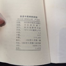 易混中药材的识别