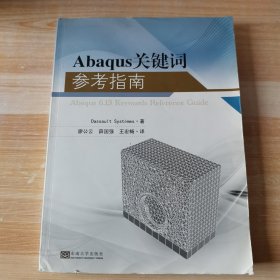 Abaqus关键词参考指南