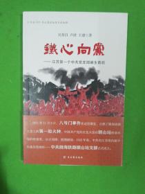 铁心向党--江苏第一个中共党支部诞生前后