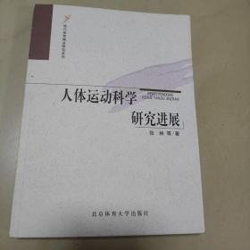 现代体育精品研究系列：人体运动科学研究进展