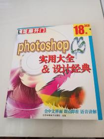 芝麻开门系列软件（2220）photoshop实用大全&设计经典 全中文界面 即点即看 语音讲解 3CD