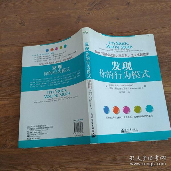 发现你的行为模式：DiSC帮助你改善人际关系，达成卓越成果