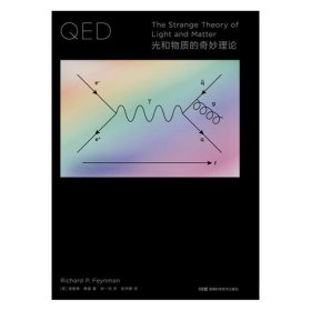 走近费曼丛书：QED：光和物质的奇妙理论学习QED必备